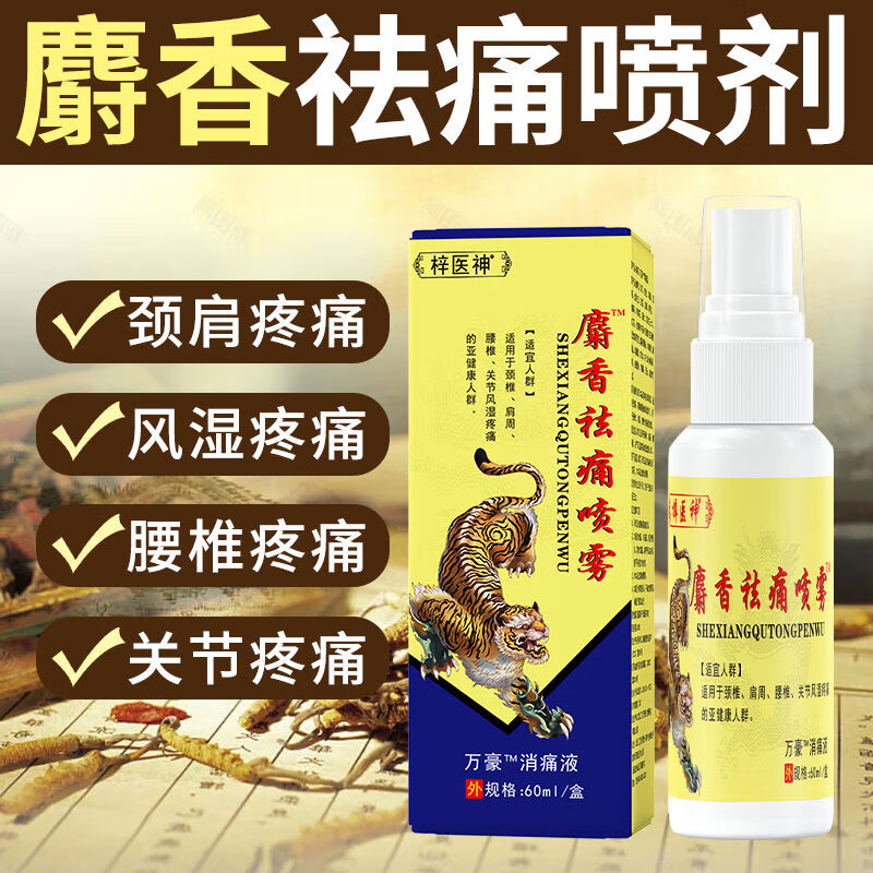 麝香祛痛喷雾颈椎肩周不适腰椎关节风湿不适喷剂 一瓶[60ml]