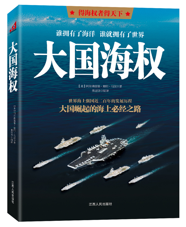 大国海权【正版图书】