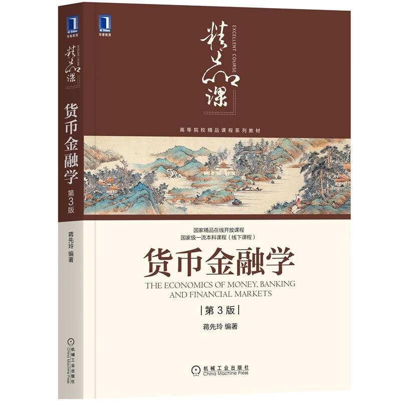 现货】货币金融学（第3版） 蒋先玲