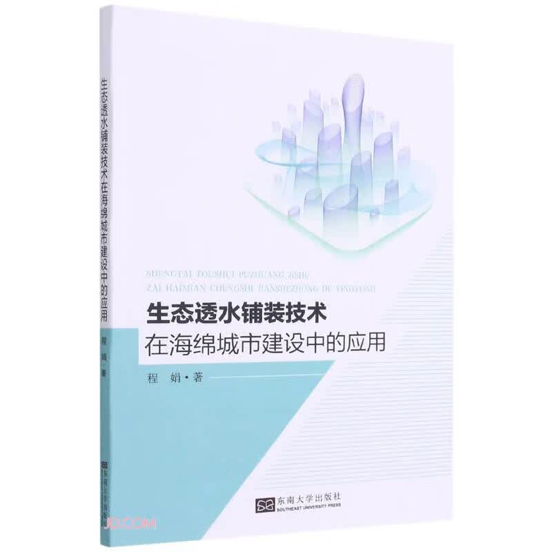 生态透水铺装技术在海绵城市建设中的应用