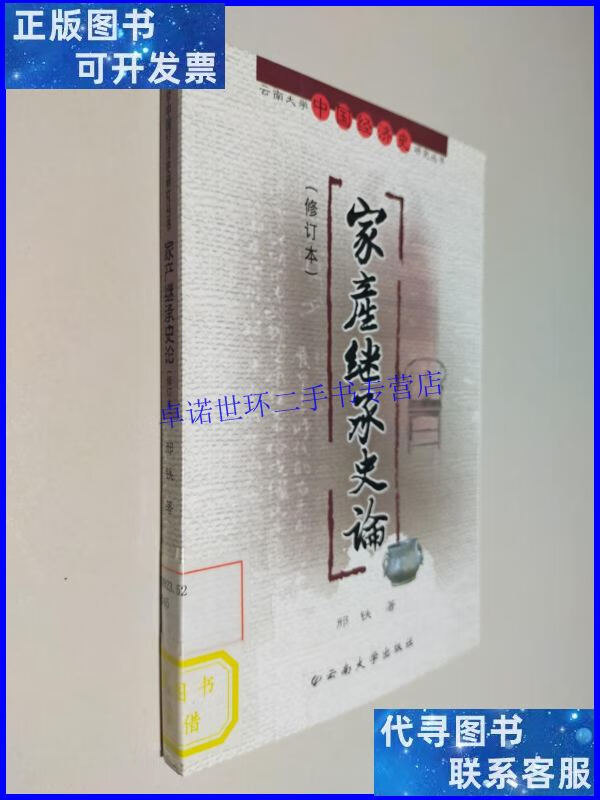 【二手9成新】家产继承史论(修订本/邢铁 云南大学出版社0