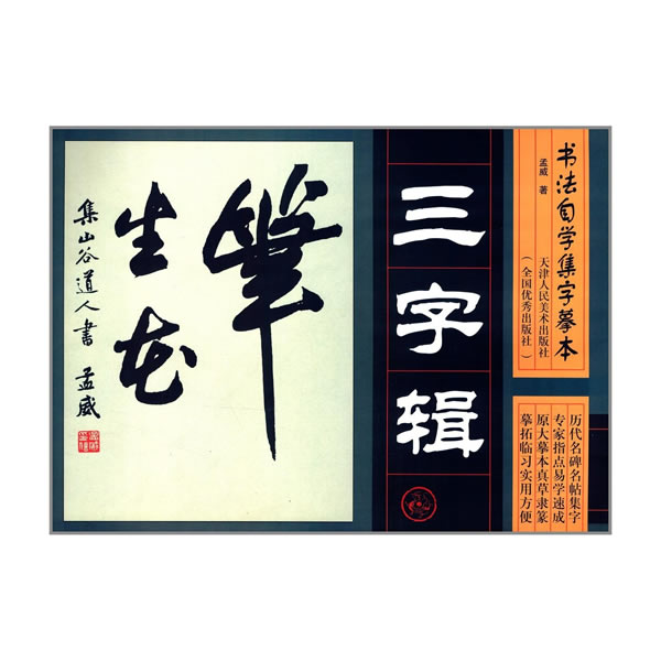 书法自学集字摹本三字辑 孟威