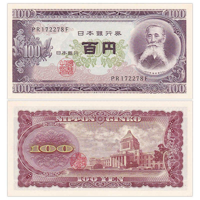 日本100元纸币 1953年 板垣退助 稀少老版 钱币收藏 已退出流通 单张