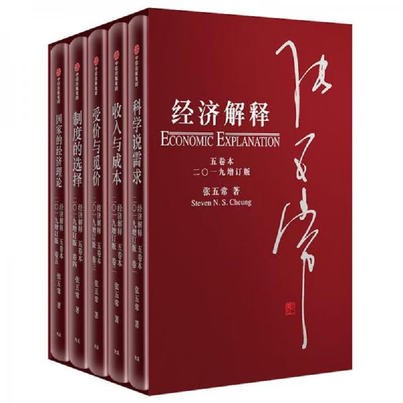 [正版图书] 经济解释五卷本 张五常 中信出版集团,中信出版社 9787508698250