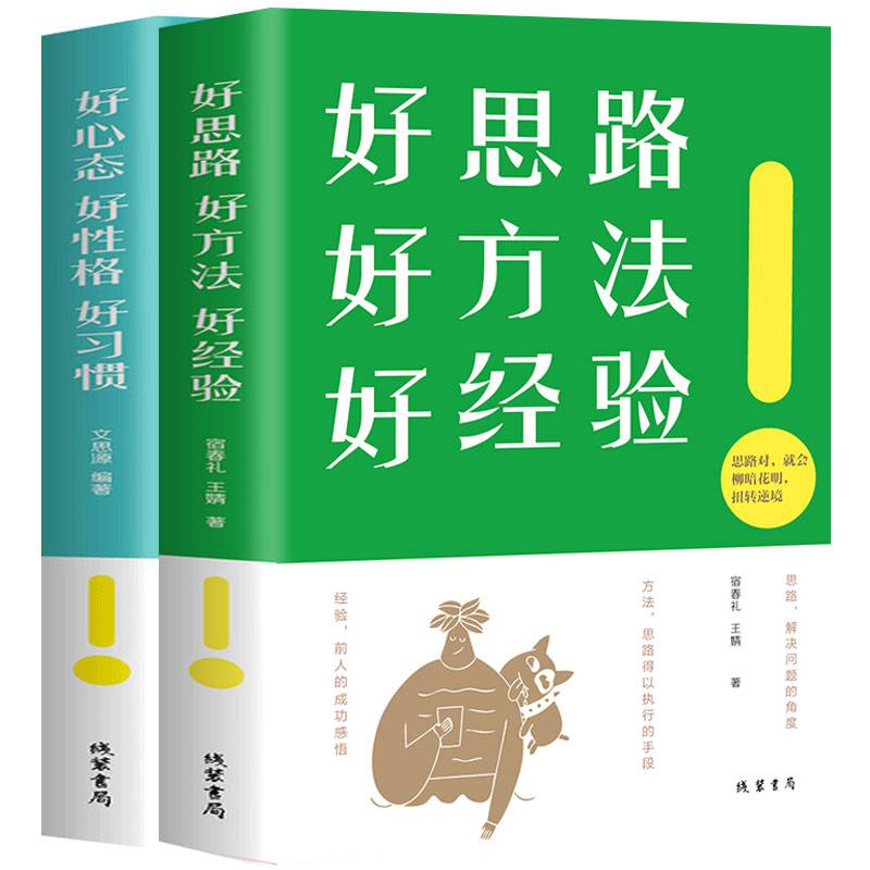 全2 好思路好方法好经验 好心态好性格好习惯 青春励志书籍商业管理