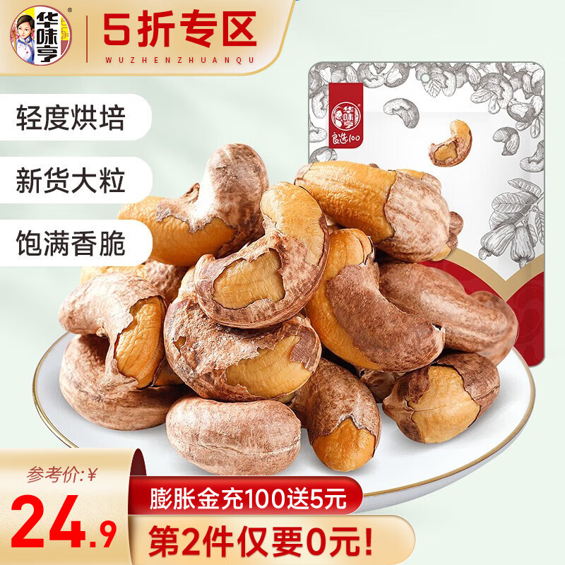 华味亨 带衣腰果250g/袋 大颗粒休闲零食 紫衣腰果儿童孕妇每日坚果 250g带衣腰果属于什么档次？
