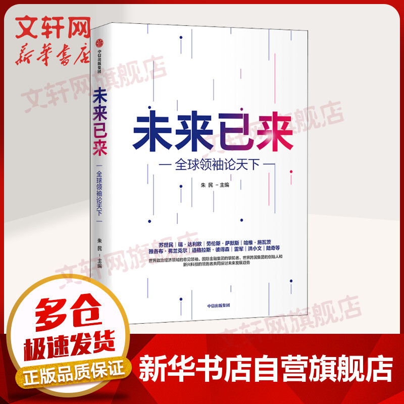 未来已来：全球领袖论天下 图书