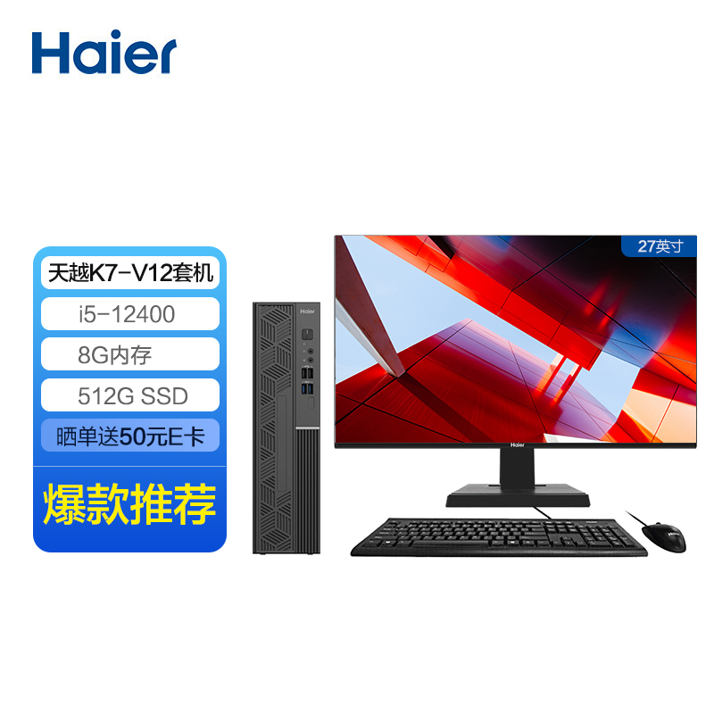 海尔（Haier）天越K7-V12 小机箱个人商用办公台式电脑整机（i5-12400/8G/512G固态/Win11/Wifi）27英寸