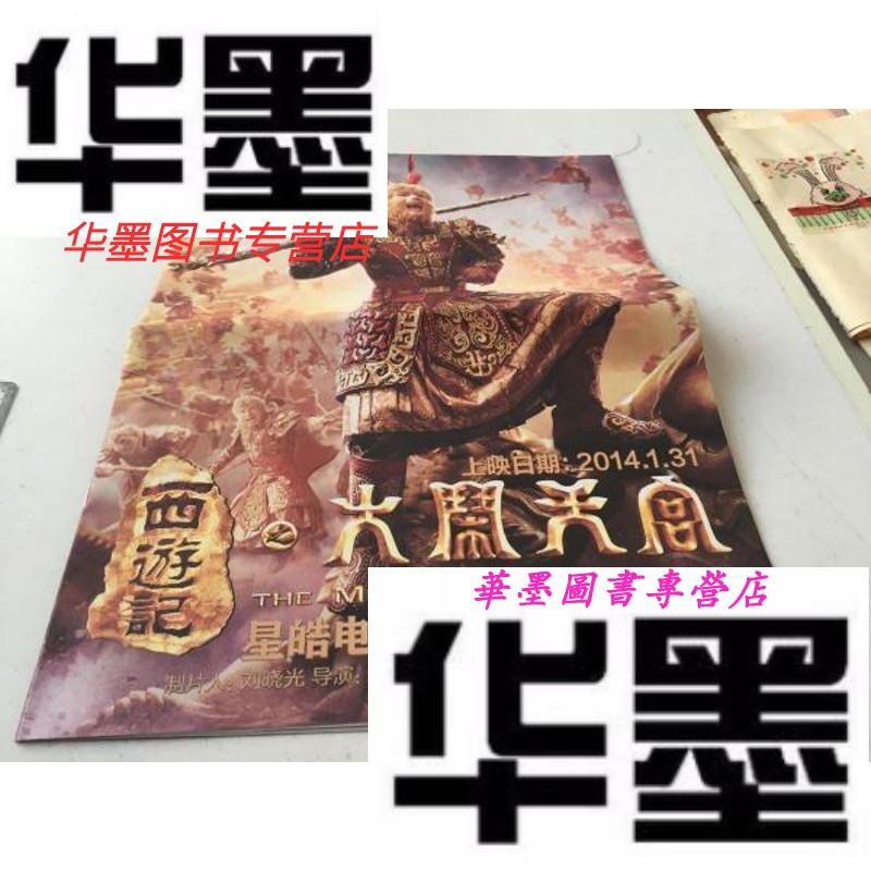 【二手9成新】西游记之大闹 郑宝瑞【宣传画册 8开大】