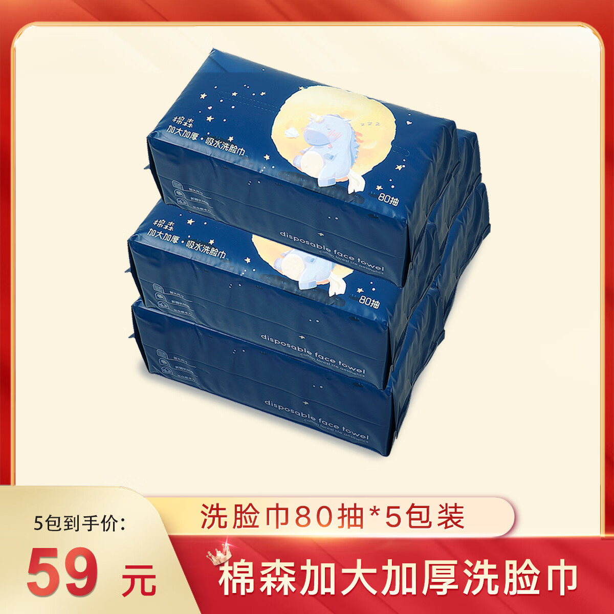 棉森 加大棉柔巾 一次性洗脸巾美容加厚干湿两用擦脸巾洁面巾80抽*5包 星月入眠*5包 80抽