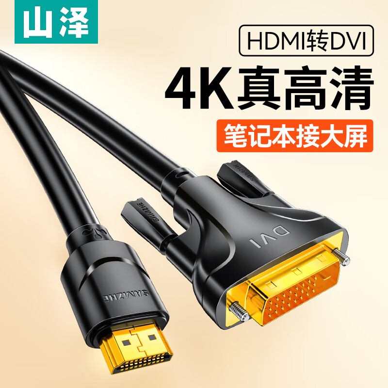 山泽 HDMI转DVI线 DVI转HDMI转接头 双向互转高清转接线 支持笔记本电脑PS4电视投影仪 经典款镀金 1.5米