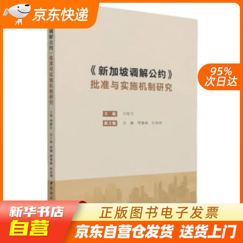 【全新正版图书】《新加坡调解公约》批准与实施机制研究
