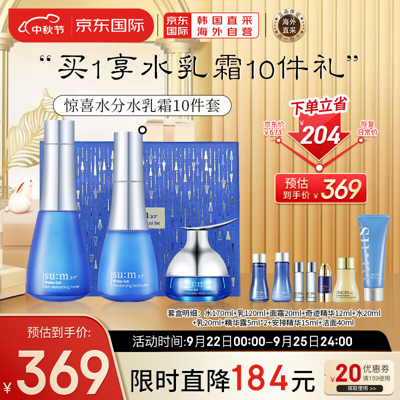 苏秘37°（Su:m37°）呼吸惊喜水分水乳霜护肤品10件套盒套装427ml 含水乳面霜精华洁面怎么样,好用不?