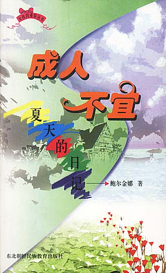 夏天的日记:成人不宜 鲍尔金娜 著【正版书】
