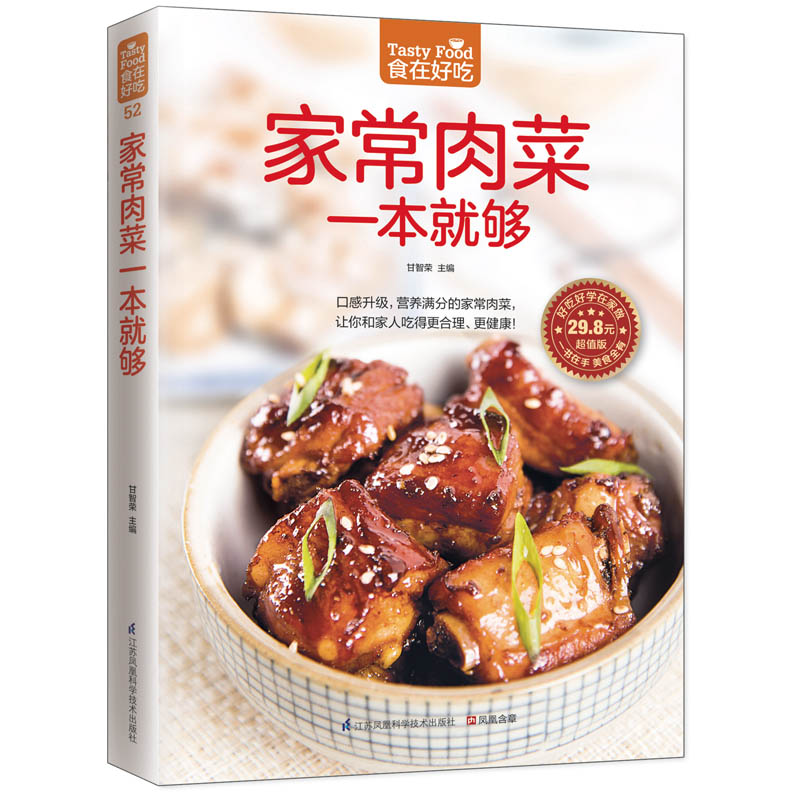 家常肉菜一本就够 甘智荣 主编 作 书籍