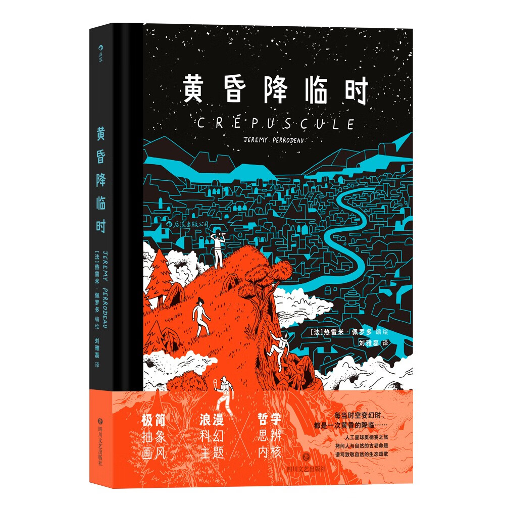 正版 黄昏降临时9787541164590热雷米·佩罗多后浪