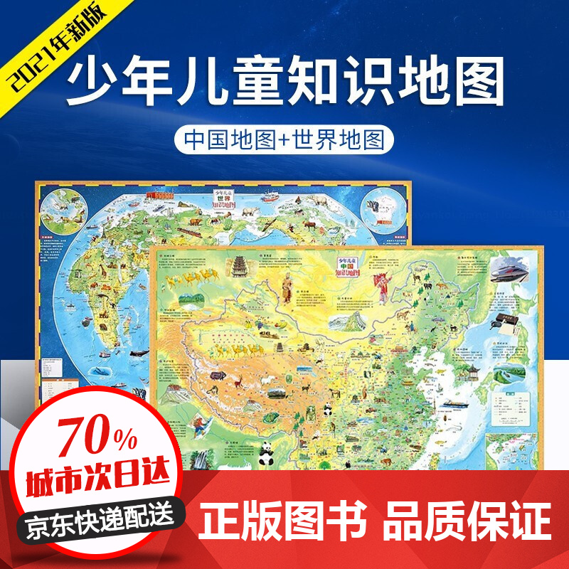 中国地图挂图2021年新版中国地图和世界地图墙贴儿童房专用大尺寸儿童版地理百科知识中小学生用中华地图 中国地图+世界地图全2册
