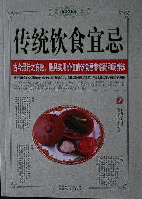 传统饮食宜忌【正版书】