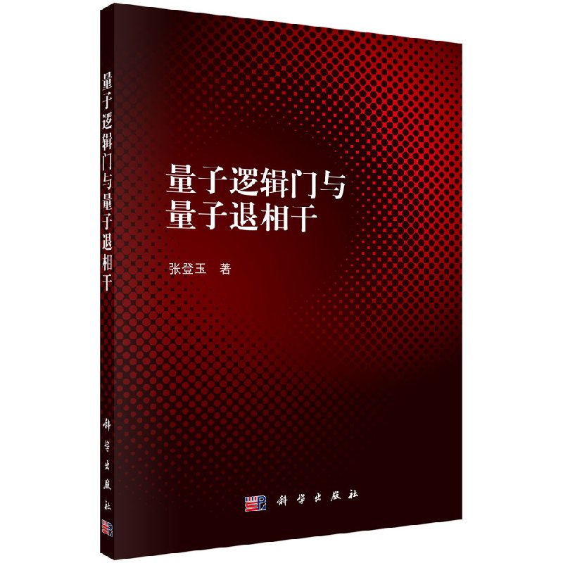 量子逻辑门与量子退相干科学出版社