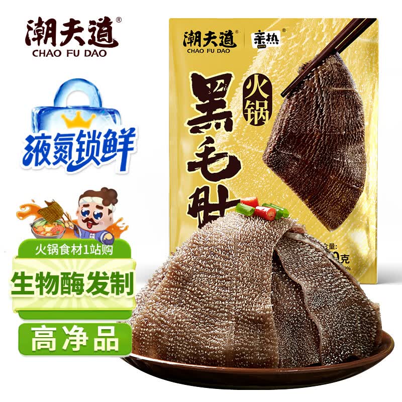 潮夫道X亲热 非碱发黑毛肚250g【液氮锁鲜】川渝火锅食材牛肚牛百叶生鲜怎么看?