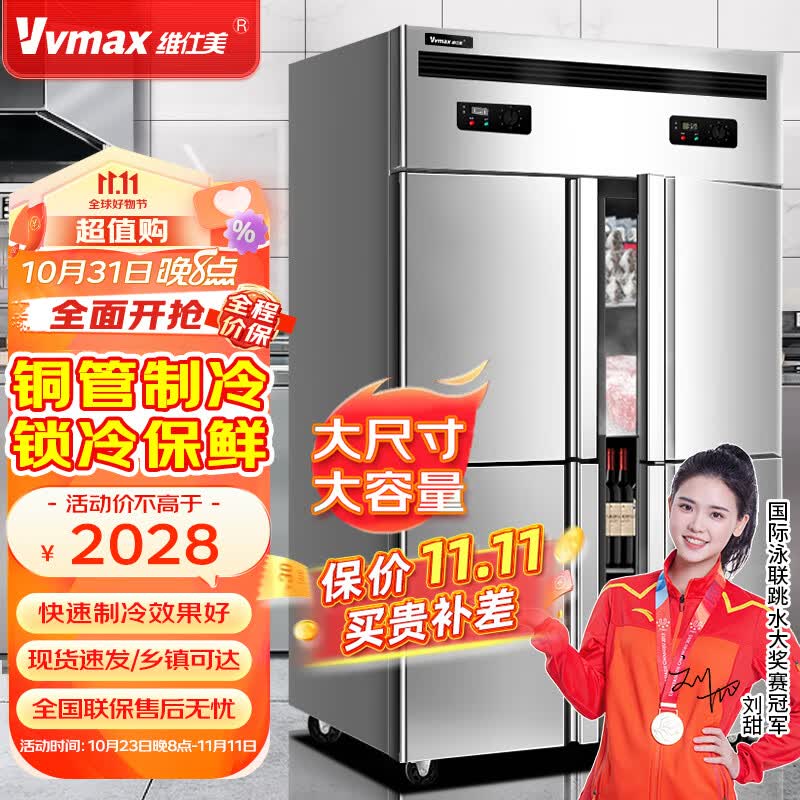 维仕美（Vvmax）四门冰箱商用水果蔬菜六门保鲜柜餐饮厨房酒店冰箱双温冷藏冷冻商用冰柜大容量立式 豪华铜管【四门上冷藏+下冷冻】怎么样,好用不?