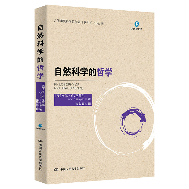 自然科学的哲学(张华夏科学哲学著译系列)