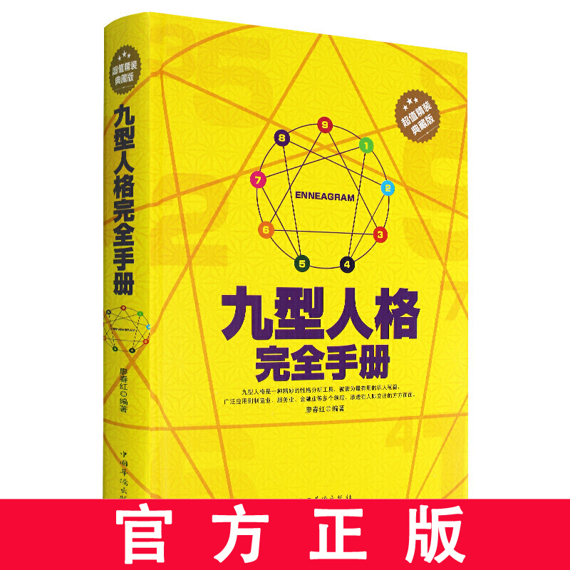 九型人格完全手册 九型人格正版 九型人格心理学智慧大全集微行为人际交往心理学与沟通 性格解析心理学书