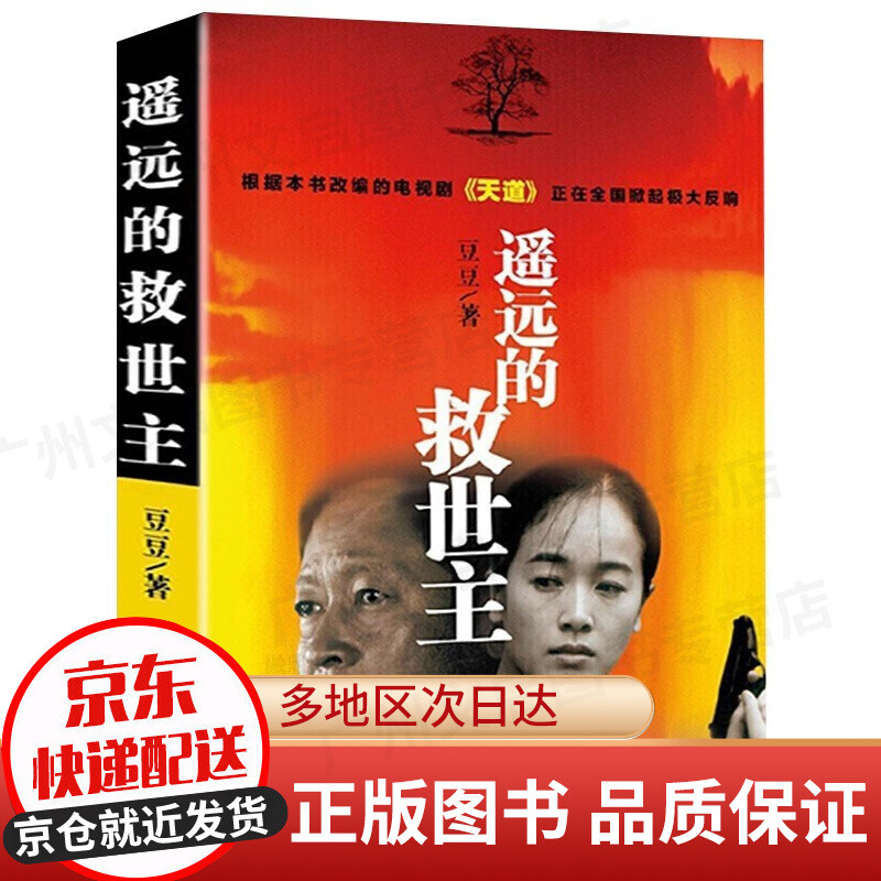 【京东配送】遥远的救世主未删减版 原著 豆豆三部曲遥远的救世主+天幕红尘+天局+背叛作者保罗比第长篇小说选天道原著三部曲 遥远的救世主(定价48元)