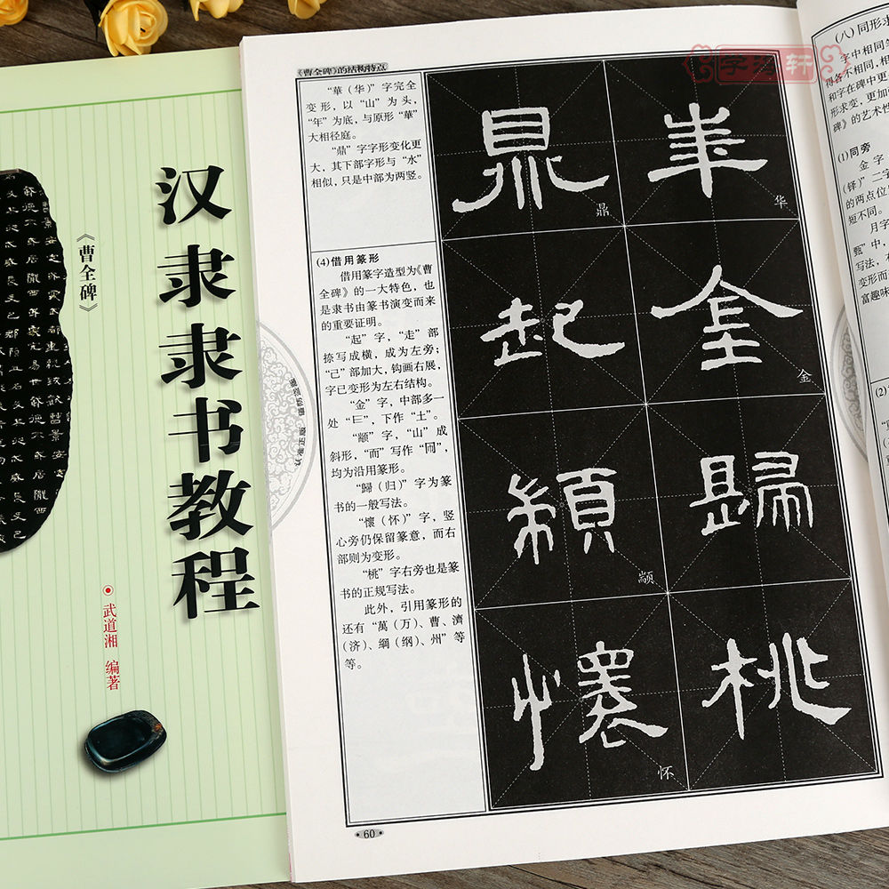 中国书法培训教程 .汉隶隶书教程曹全碑书法培训教程武道湘编著隶书毛笔字帖临摹书籍
