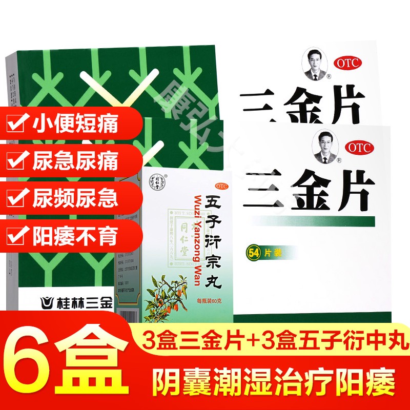 三金片泌尿系统感染消炎药妇科尿道炎尿痛刺痛尿道灼热尿频尿急尿不尽