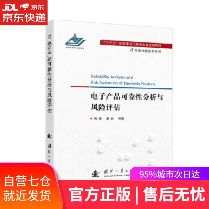 【新华书店】电子产品可靠性分析与风险评估 陈颖,康锐 著 国防工业出版社 9787118124286