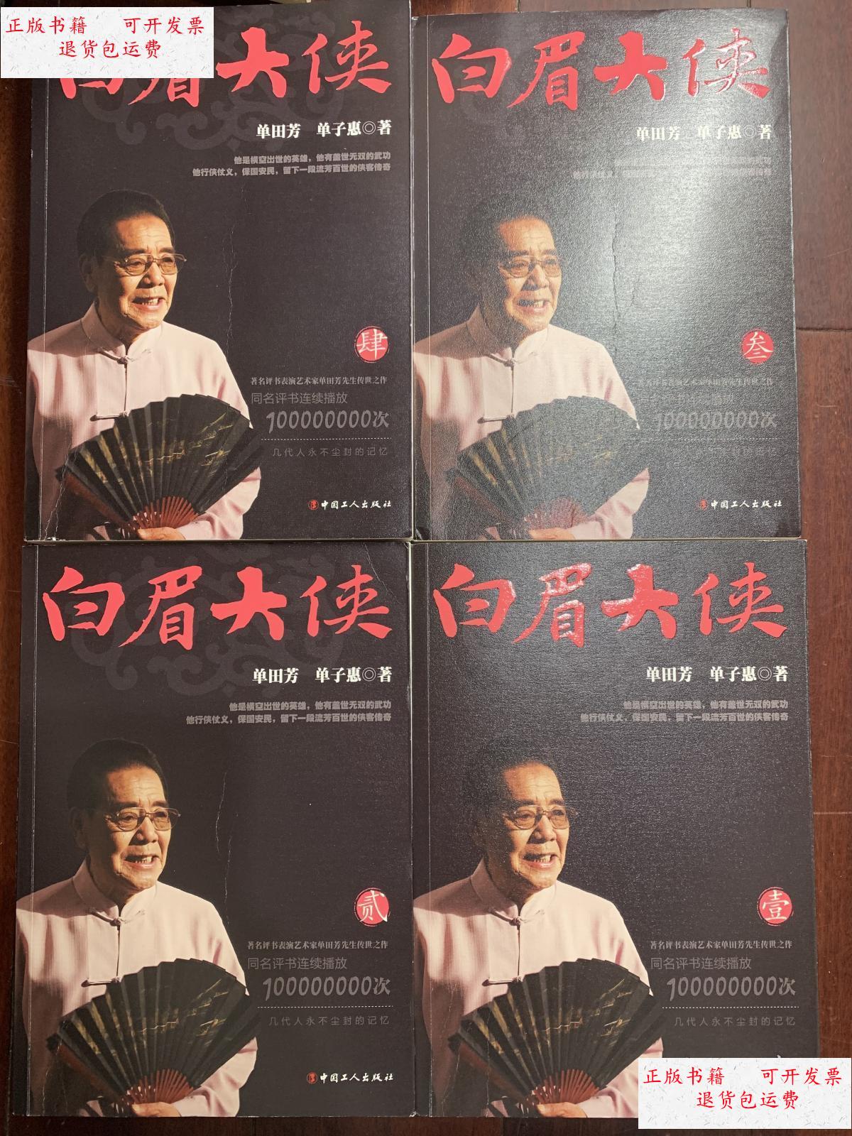 【二手9成新】评书 白眉大侠 全4册 w1 /单田芳 中国工人出版社