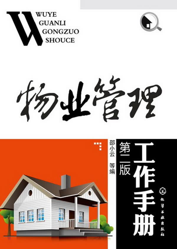 【新华书店 正版图书】物业管理工作手册 邵小云, 等 化学工业出版社