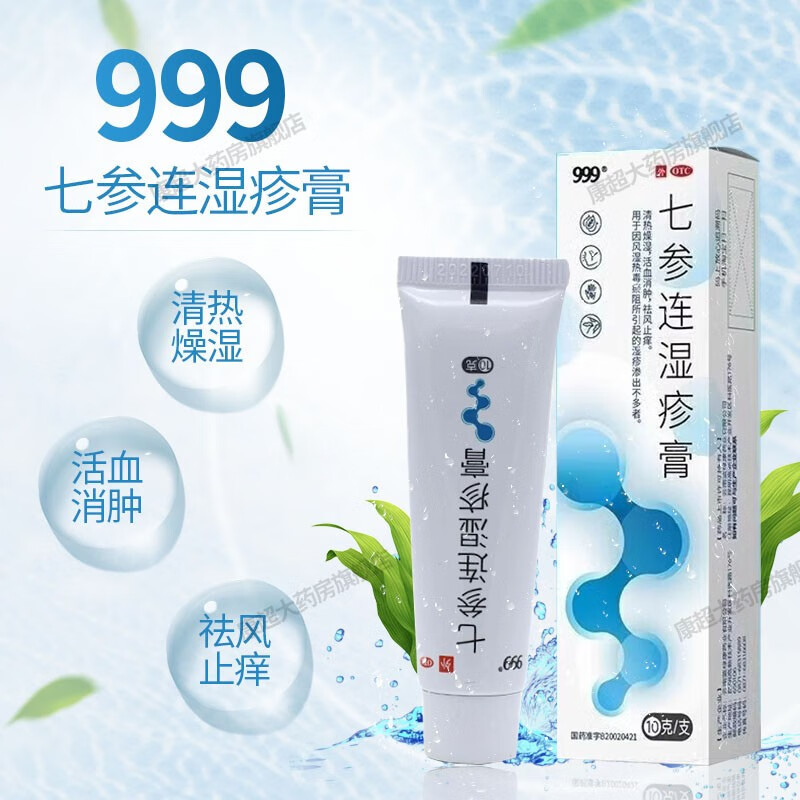 999 七参连湿疹膏 10g/盒 清热燥湿活血消肿祛风止痒 1盒装