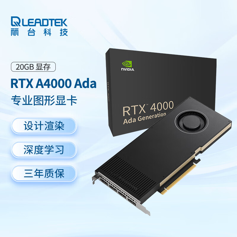 丽台（LEADTEK）NVIDIA RTX 4000 Ada 20GB GDDR6 ECC 视频剪辑 AI计算 专业图形显卡