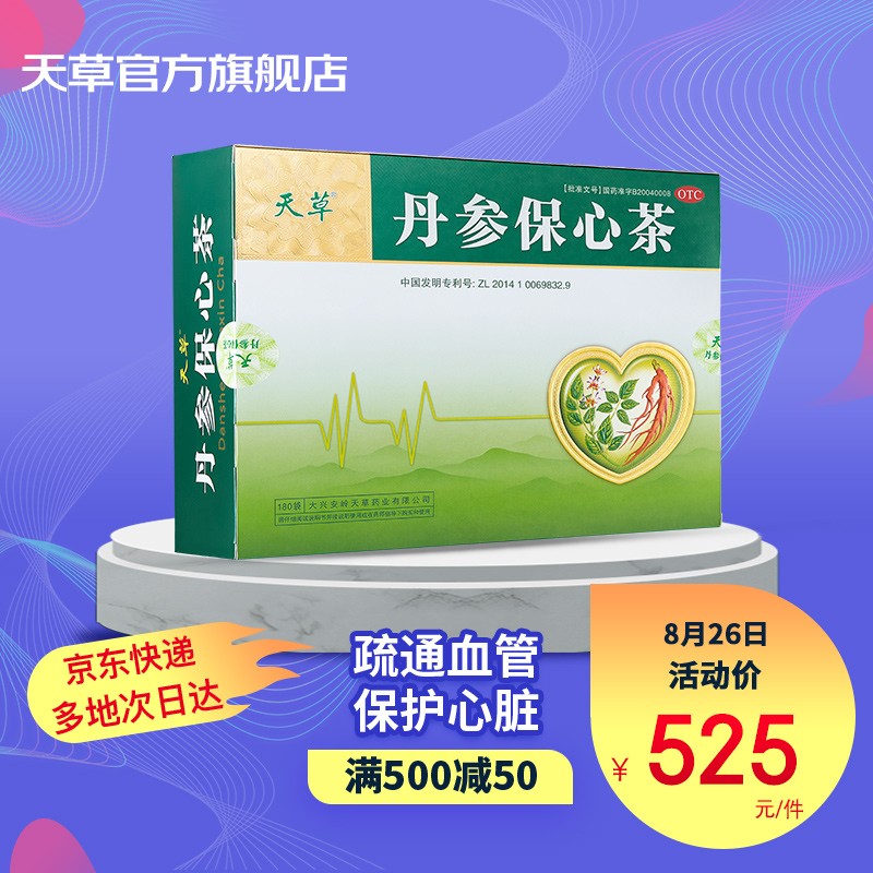 改善心脑血管健康，天草丹参保心茶2.5g*60袋*3盒的效果及优势一网打尽