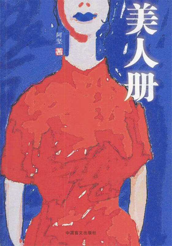 美人册【正版好书，下单速发】