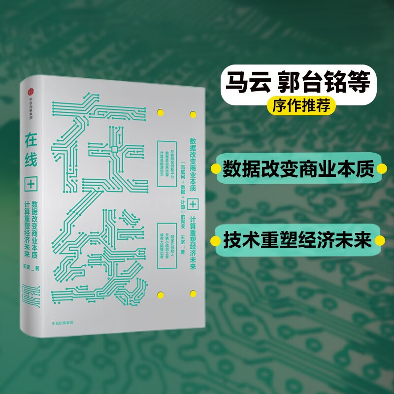 在线 数据改变商业本质,技术重塑经济未来 王坚 中信出版社高性价比高么?