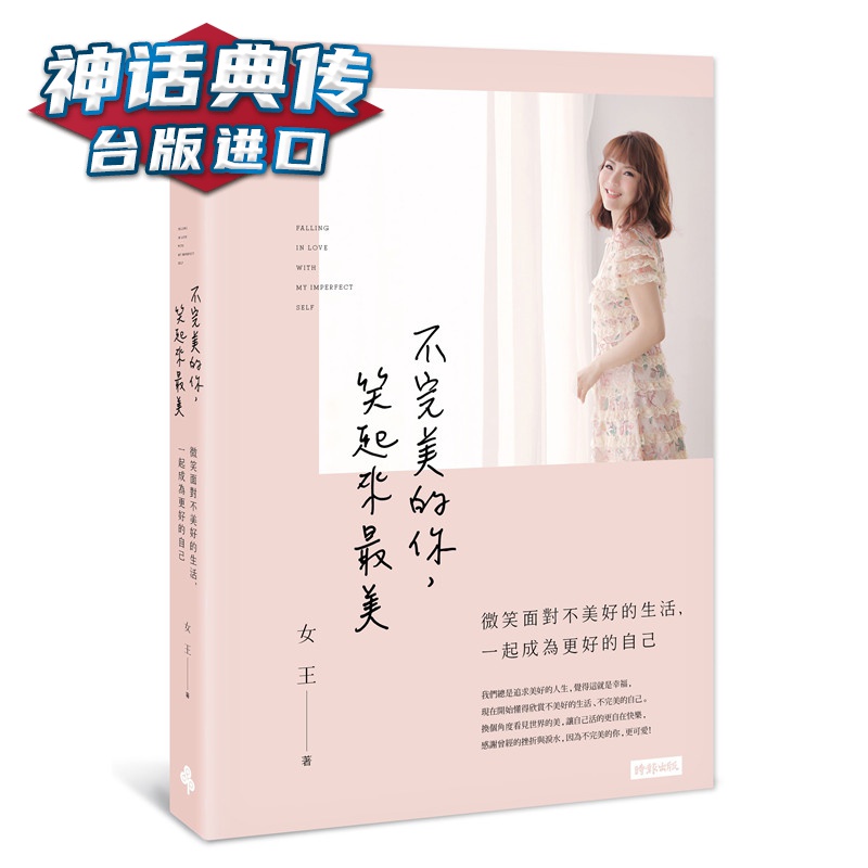 不的你，笑起来美微笑面对不美好的生活，成为更好的自己 时报书 女王 正原版 台版 进