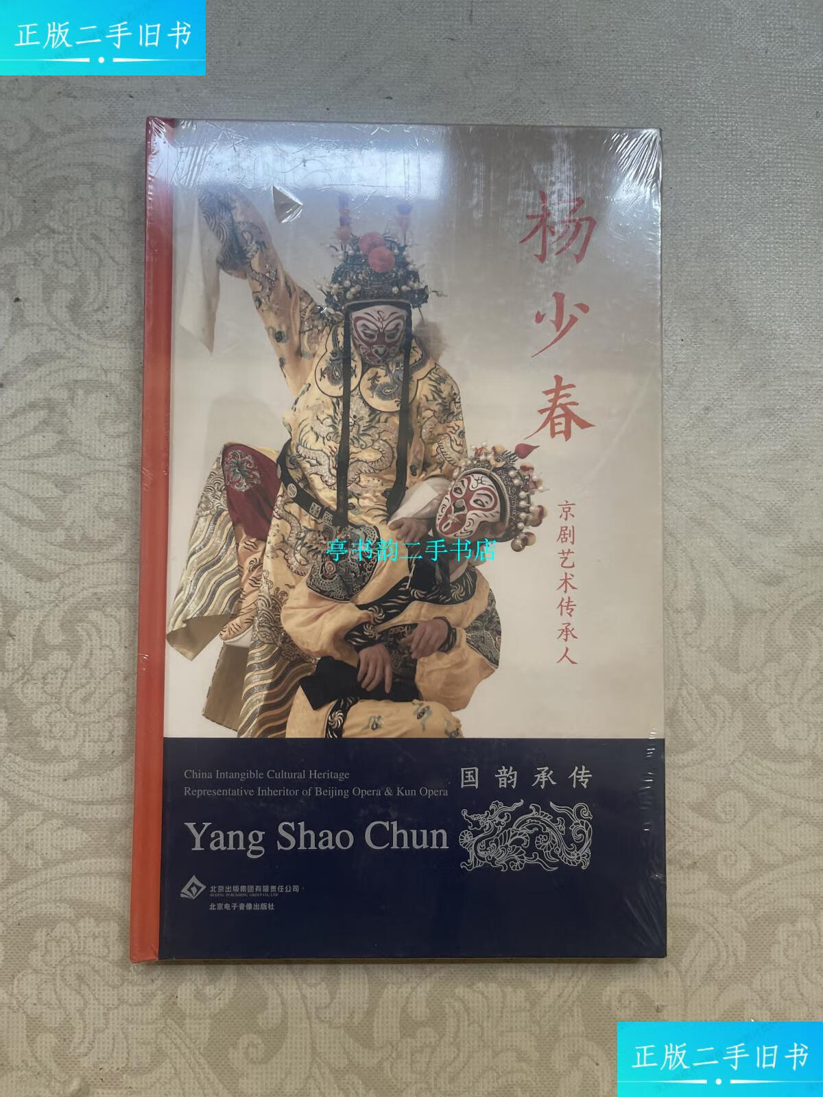 【二手9成新】京剧艺术传承人 杨少春 /国韵传承 北京电子音像出版社