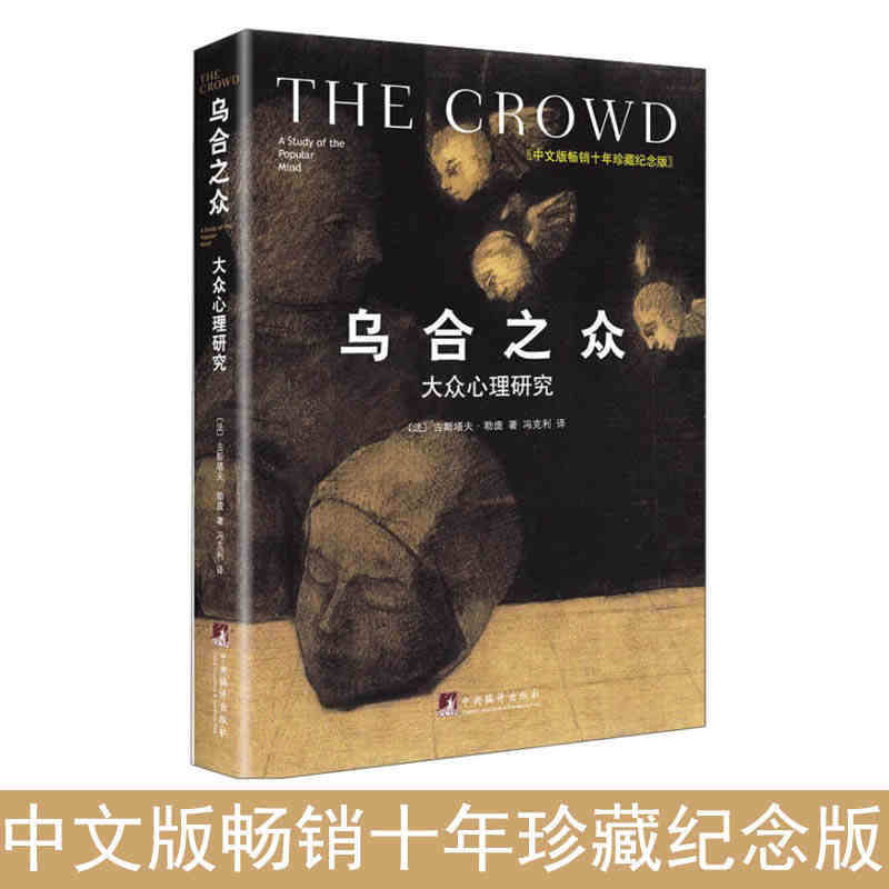 乌合之众：大众心理研究（精装插图纪念版）（百年群体心理学经典，社会学经典读本，解析群体心理的必读之作，冯克利翻译）使用感如何?