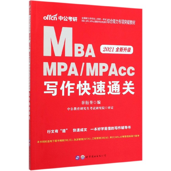 MBA MPAMPAcc写作快速通关(2021全新升级全国硕士研究生入学统一考试M