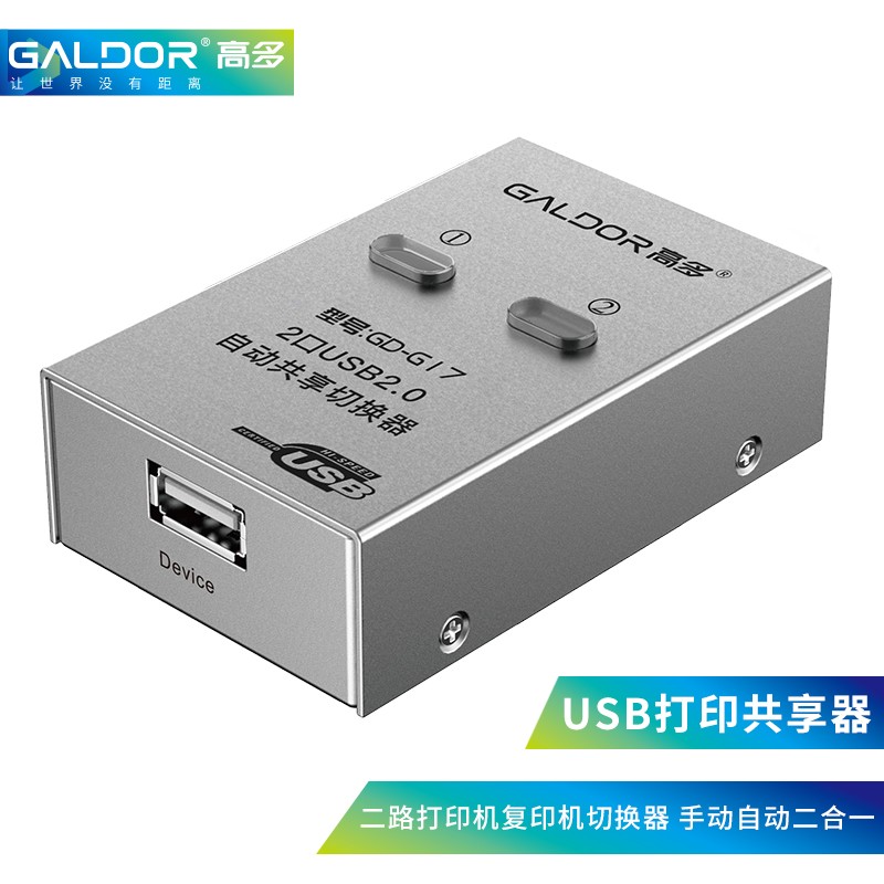 高多（GALDOR）USB打印机共享器二进一出分享器自动切换器 打印机复印机交换集线器 二路打印器（不配线）【GD-G17】