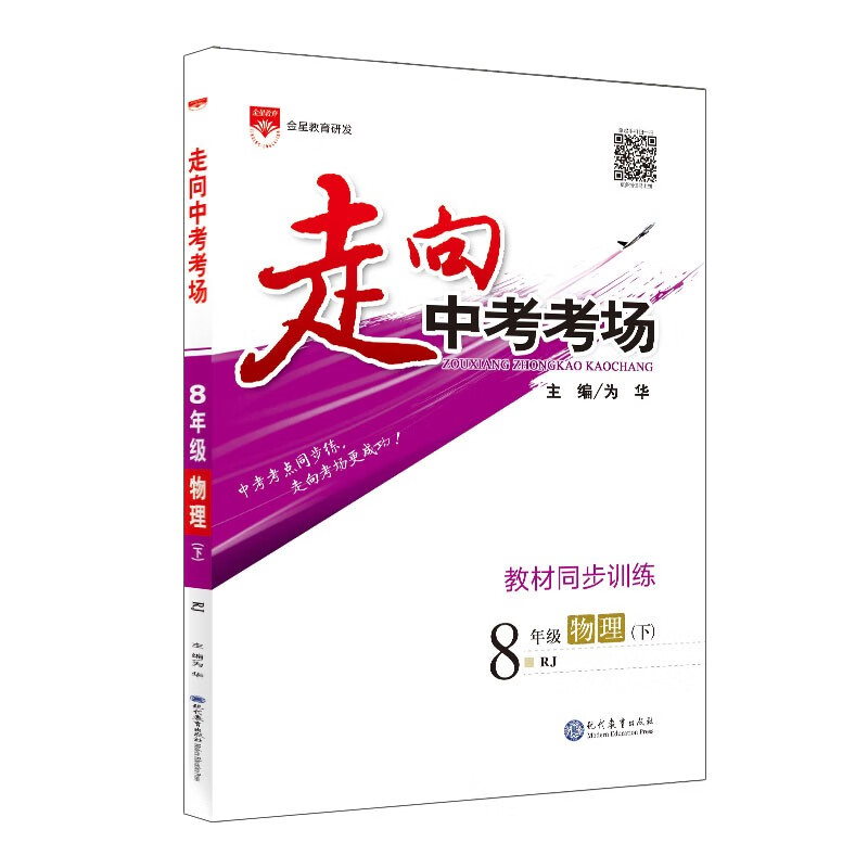 走向中考考场 八年级物理下 人教版 2023春、薛金星、考点精讲、名师考题、阶梯式训练