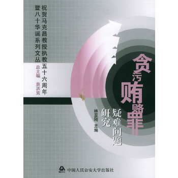 贪污贿赂罪疑难问题研究【正版】