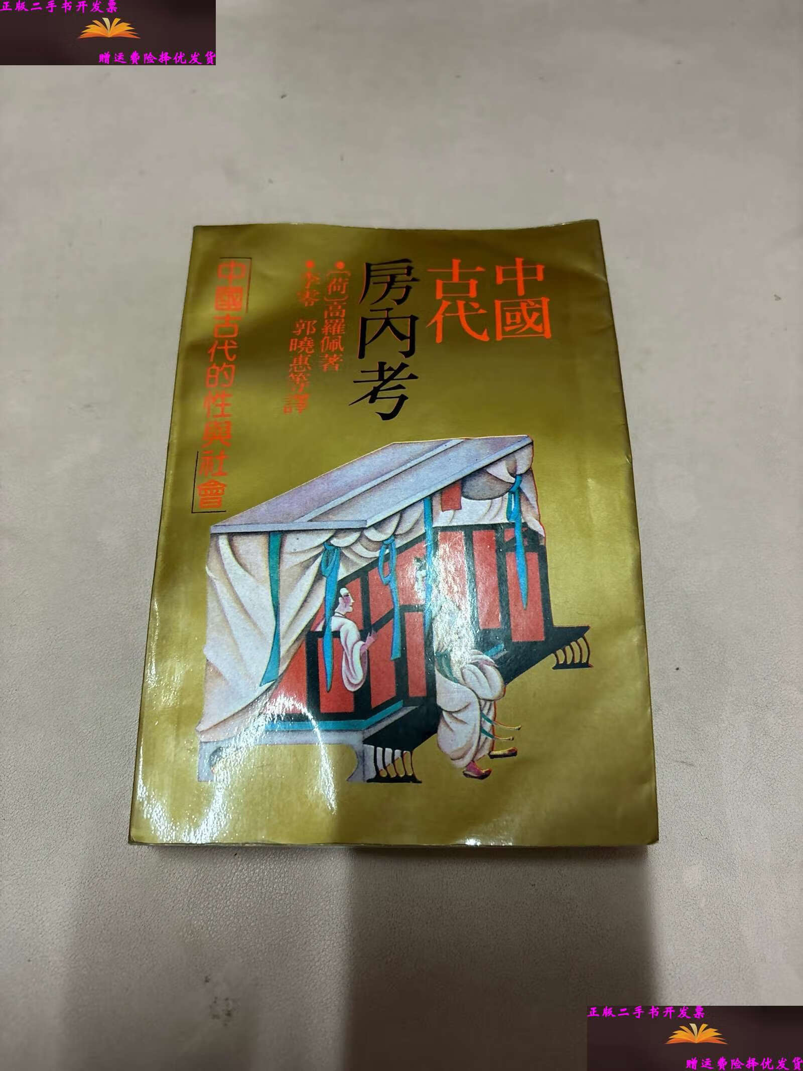 【二手9成新】中国古代房内考:中国古代的性与社会 /高罗佩(van 上海