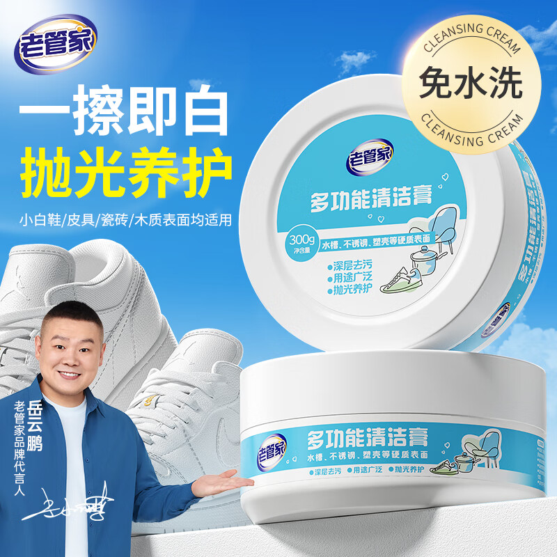 老管家多功能清洁膏300g*2小白鞋清洁剂厨房不锈钢去污膏清洗剂免水洗