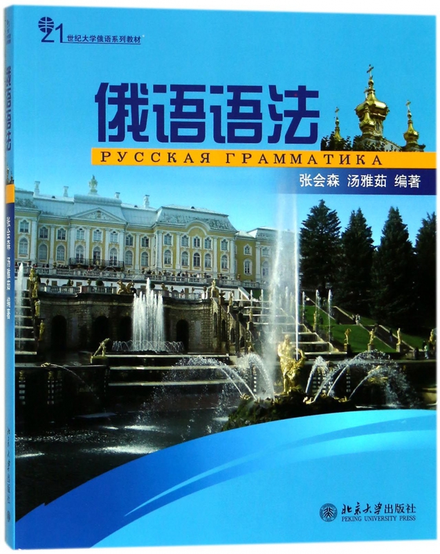 俄语语法(21世纪大学俄语系列教材)
