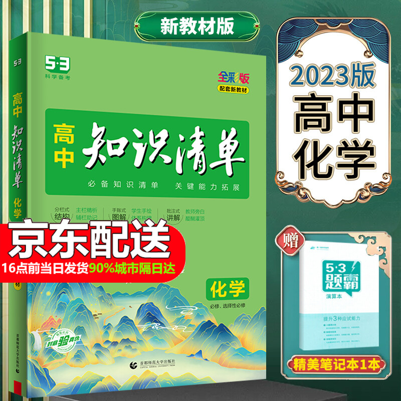 新教材高中知识清单2023版曲一线新课标知识大全工具书新高考53工具书高一高二高三高考总复习资料必选修全彩版 化学 新教材高中三年通用