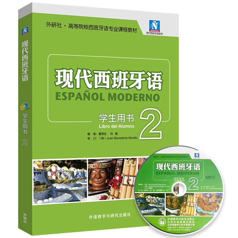 现代西班牙语2 第二册 学生用书 配MP3光盘 课程教材 董燕生